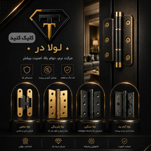 لولا Hinge