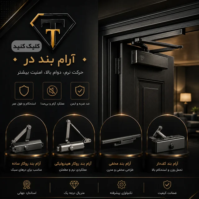 آرام بند درب Door closer