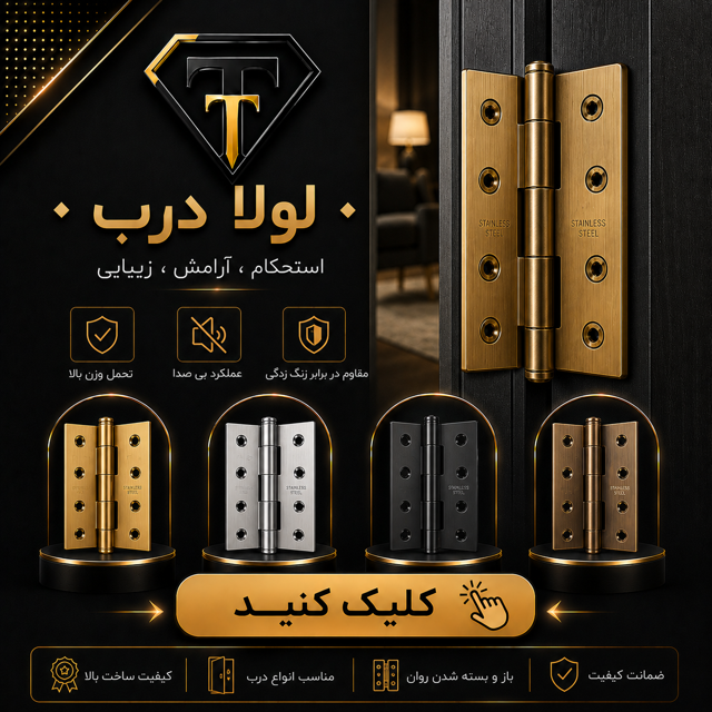 لولا Hinge