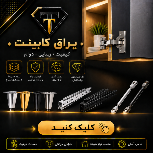 یراق کابینت Cabinet hardware